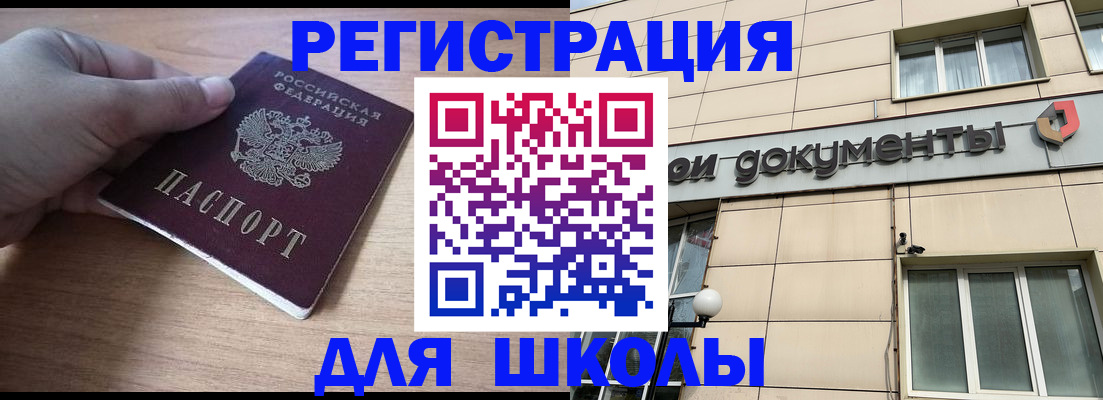 регистрация для школы в Амурской области